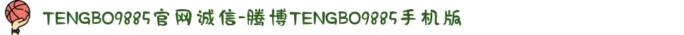 TENGBO9885官网诚信-腾博TENGBO9885手机版